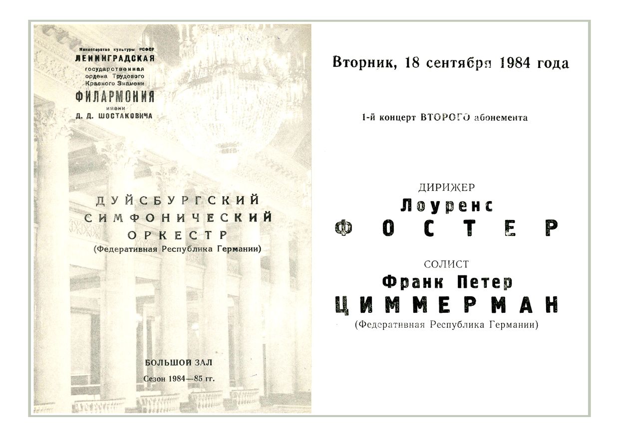 Симфонический концерт
Дирижер – Лоуренс Фостер (США)